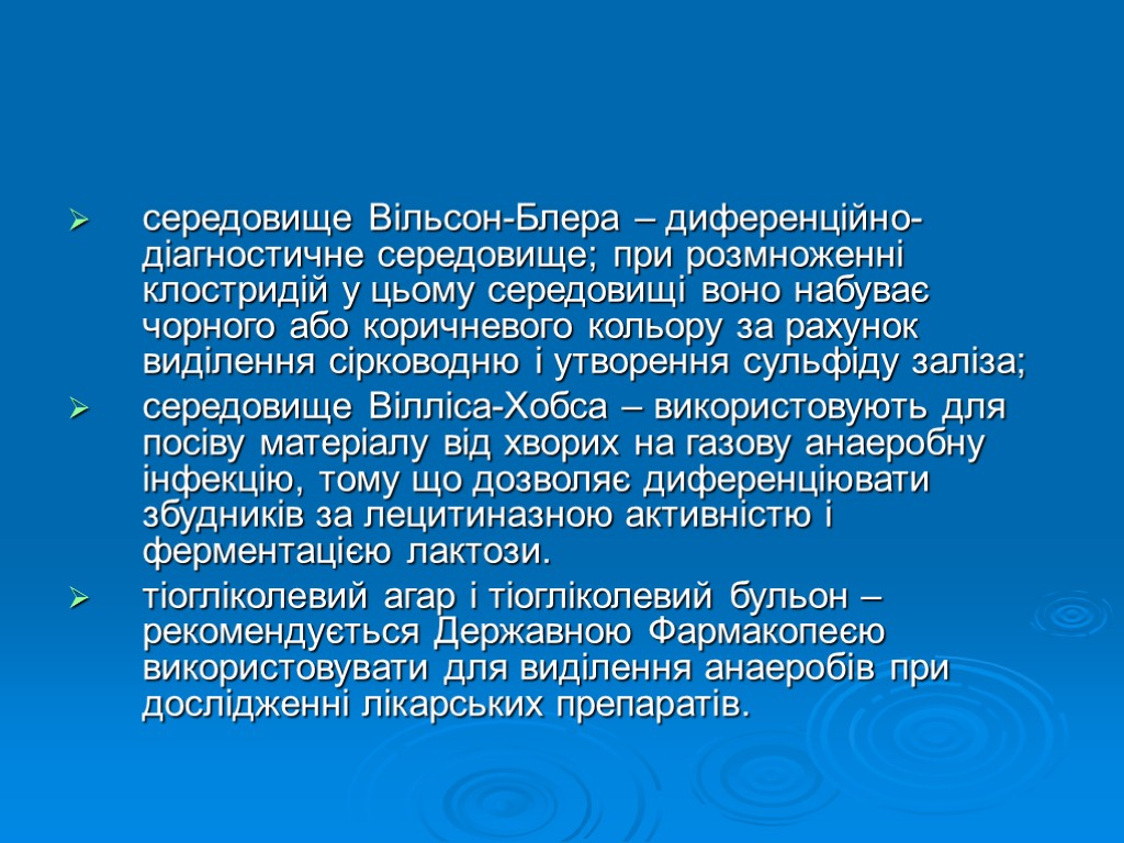 середовище Вільсон-Блера – диференційно-діагностичне середовище; при розмноженні клостридій у цьому середовищі воно набуває чорного